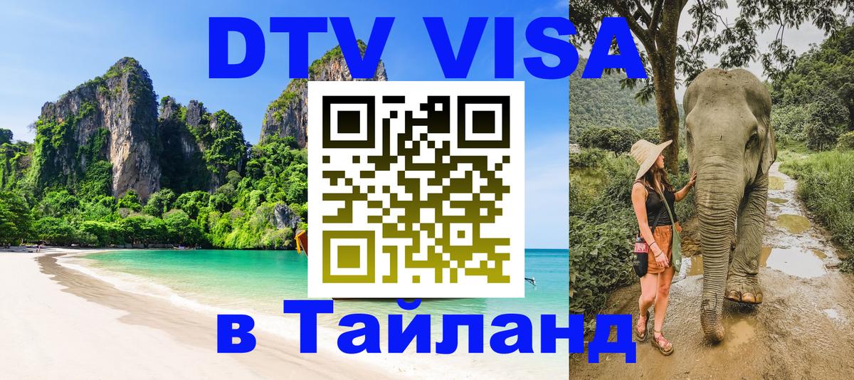 VISA в Тайланд для удалёнщиков 