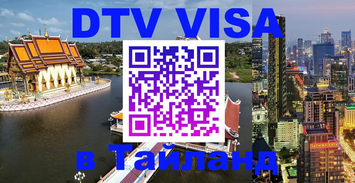 Купить DTV визу в Таиланд Электросталь 